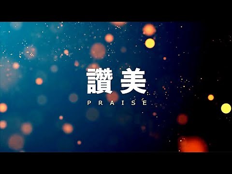 讚美 Praise (鋼琴中文歌詞版）Elevation Worship｜黃友聞 在家敬拜