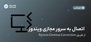 آموزش اتصال به سرور مجازی ویندوز با Remote Desktop - پارس پک