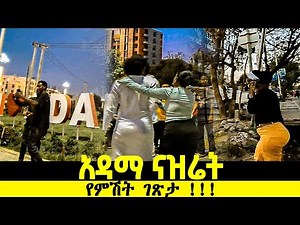 አዳማ ሙሽራ መስላለች | Beautiful city of Adama at night view | City tour