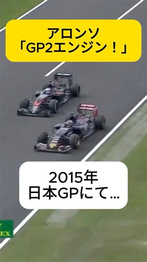 「GP2エンジン！」 アロンソ、ホンダエンジンに不満爆発…F1 2015年 日本GPでのチームラジオ【eruzu F1情報局】#F1 #formula1 #radio #alonso