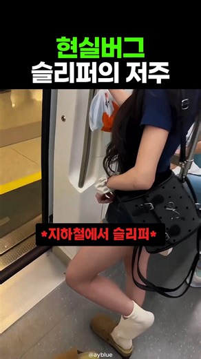슬리퍼를 함부로 대한 여자의 현실버그