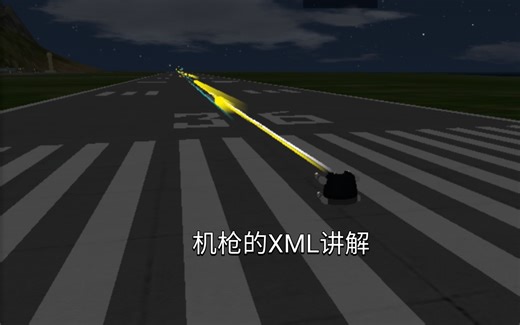 【简单飞机】机枪XML讲解