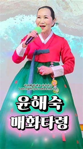 매화타령 (Maehwa Taryeong) #경기민요 #민요 #매화타령 #타령 #윤해숙 #song #hanbok #music