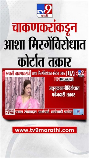 Rupali Chakankar यांची आशा मिरगेंविरोधात कोर्टात तक्रार, JMFC माझगाव कोर्टात तक्रार दाखल