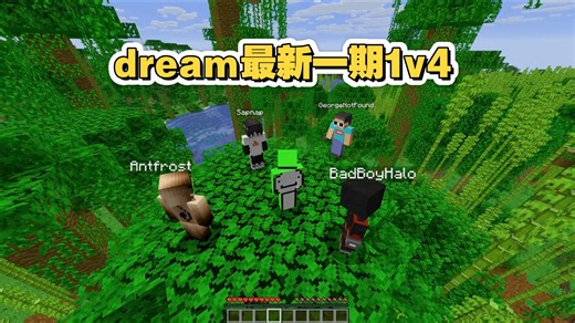 dream最新一期1v4猎人游戏回归之战，原声完整版