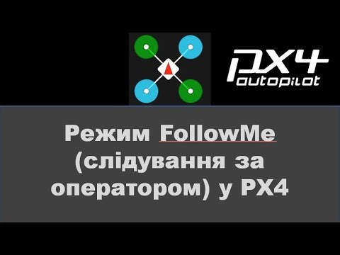 FollowMe у РХ4