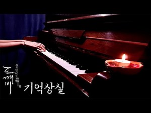 |드로니 Solo|도깨비(Goblin) OST - 기억상실(Amnesia) Piano Cover