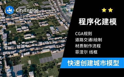 【CityEngine】如何快速开始一个项目 | 创建你的城市模型 街区 道路
