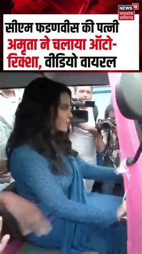 Amruta Fadnavis drove an auto-rickshaw: सीएम फडणवीस की पत्नी अमृता ने चलाया ऑटो-रिक्शा, वीडियो वायरल