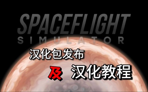 sfs汉化包发布和汉化包导入教程