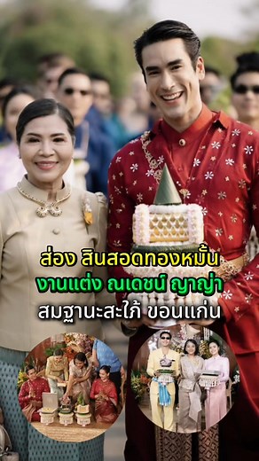 ส่อง สินสอดทองหมั้น งานแต่งณเดชน์ ญาญ่า สมฐานะสะใภ้ขอนแก่น ##ณเดชน์ญาญ่า##แต่งงาน##งานแต่งงาน##อีสานบ้านเฮา##ข่าวบันเทิง @@โจ๊ก⭕️JOKER-BOY456 ช่องใหม่คับ @@โจ๊ก⭕️JOKER-BOY456 ช่องใหม่คับ @@โจ๊ก⭕️JOKER-BOY456 ช่องใหม่คับ