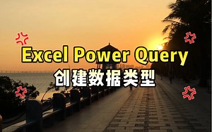 Excel Power Query新功能：创建数据类型
