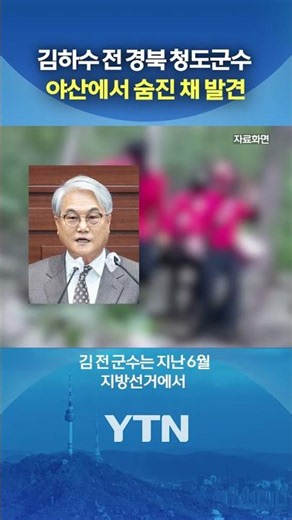 Former Cheongdo County Governor found dead on a mountain #shorts / YTN