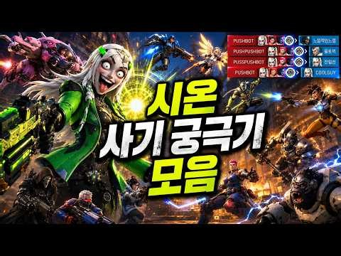 오버워치2 시온 사기 궁극기 기본 3킬은 기본!?