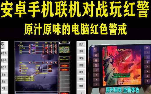 红色警戒手机版联机对战演示及简单的手机红警操作教程