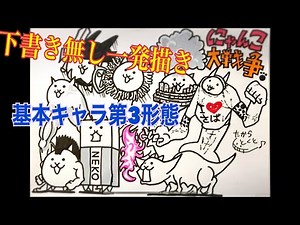 【にゃんこ大戦争イラスト】基本キャラ第3形態大集合！下書き無し一発描き！ The Battle Cat Draw a Character ""Basic character True Forms