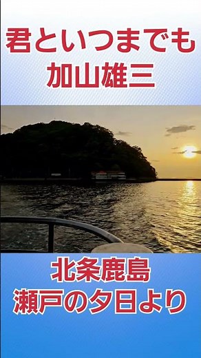 加山雄三/君といつまでも【北条鹿島より】歌唱 藤健四郎#夕日