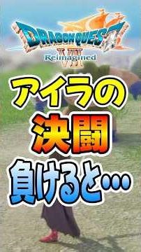 【ドラクエ７リメイク】 アイラの決闘イベントであえて負けてみたら悲惨な結末に… #shorts #ドラクエ #ドラゴンクエスト