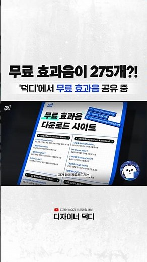 효과음 팩 275종! 딱 1분 만에 무료로 받는 법