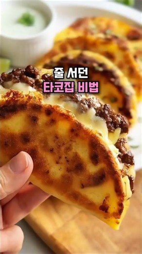 줄 서서 먹는 타코 맛집 맛 그대로! 스모키한 풍미 폭발하는 초간단 타코 레시피🌮
