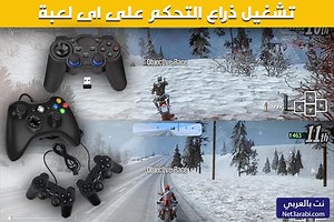 تحميل برنامج تعريف يد USB على الكمبيوتر 2026 لتشغيل الدراعات على اى لعبة