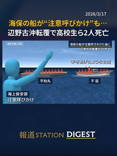 辺野古沖転覆事故、高校生2人死亡