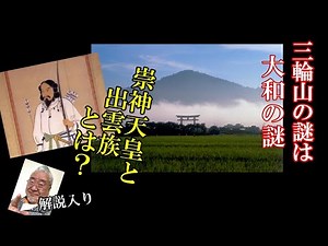 大和のシンボル三輪山に鎮座するのは出雲の象徴【大物主大神】何故？