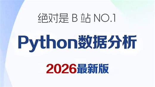 2026公认最通俗易懂的【数据分析】教程(Numpy Pandas Matplotlib)，零基础入门到精通！！！