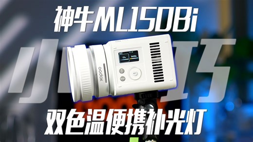 【神牛ML150Bi】巴掌大小的150w常亮补光灯实际体验到底如何？