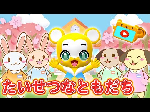 【卒業ソング】たいせつなともだち〈振り付き〉【こどものうた・童謡・手遊び・キッズ・ダンス】Japanese Children's Song, Nursery Rhymes & Finger Plays