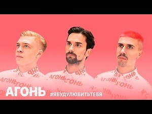АГОНЬ - Я буду любить тебя (#ЯБУДУЛЮБИТЬТЕБЯ)