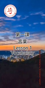 3.8K views · 95 reactions | 第一課の言葉 Lesson 1 Vocabulary #learnjapanese #learnjapaneseonline #japanesetutor #onlinejapanesetutorial #onlineclasses #jlptn5 #jlptn4 #jlptn3 #1on1tutorial #groupclasses #japaneselanguage #japan #japanesevocabulary #studentvisajapan #japanvisa #FilipinoInJapan | Learn Japanese Tutorial Center -LJTC | Facebook