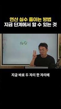 연산 실수 줄이는 방법? 지금 단계에서 할 수 있는 것은? #수학개념 #초등수학 #수학교육 #중등수학 #초등연산