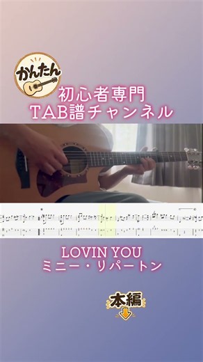 LOVIN YOU/ミニー・リパートン #ソロギター #ギター初心者 #アコギ #tab譜