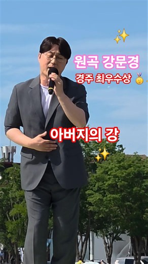 경주 최우수상 수상곡🥇✨️ 아버지의 강 #강문경 #아버지의강 #전국노래자랑경주최우수상 #눈뜨고있는한 #순정 #전국노래자랑경주시편 #피철인