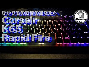 Corsair K65 Rapid Fire - For those who love light