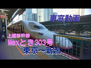 【車窓動画】上越新幹線E4系 Maxとき303号 東京～新潟