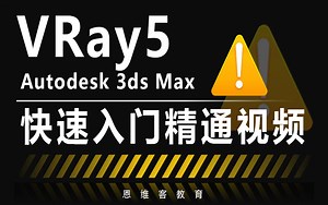 3dmax教程全套-VRay5.0零基础入门课程（干货版）