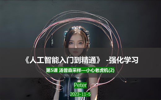 第5课 《人工智能入门到精通》 -强化学习汤普森采样—小心老虎机(2)