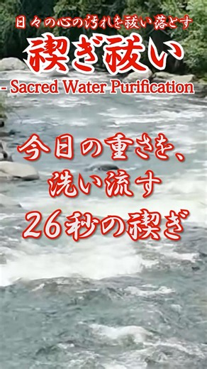 26s Spiritual Cleansing: Wash Away Daily Heavy Energy ✨ Powerful Misogi Sound #GoodLuck #Mindfulness