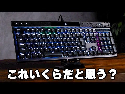 【まさかのラピッドトリガー搭載】Corsairが本気で作ったキーボード界がかなりのハイスペックだった件。