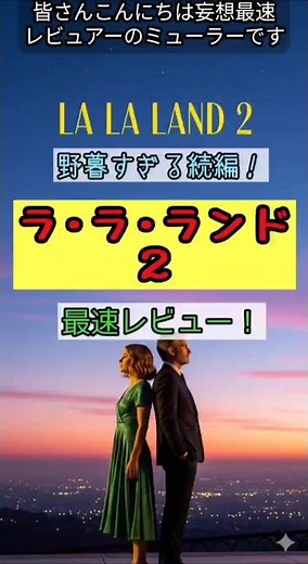 野暮すぎる続編！【ラ･ラ･ランド２】最速レビュー！ #movie #映画 #映画批評 #映画紹介 #映画評価 #ララランド