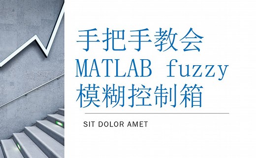 手把手教会MATLAB fuzzy 模糊控制箱
