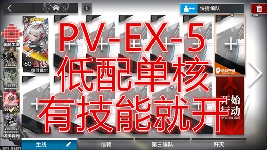 「揭幕者们」PV-EX-5益达低配单核摆完挂机简单好抄明日方舟EX彩车游行火花进行曲平民攻略操作轻松少操作萌新手无脑也能过希望大叔详解可突袭pvex5