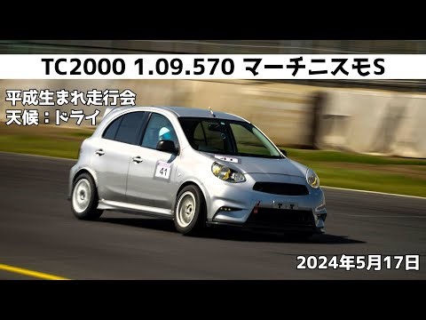【TC2000】1.09.570 2024年5月17日【マーチニスモS】