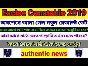 WB Excise Constable 2019 নতুন রেজাল্ট কবে প্রকাশিত হবে | মাঠ কবে থেকে শুরু হচ্ছে অবশেষে জানা গেল