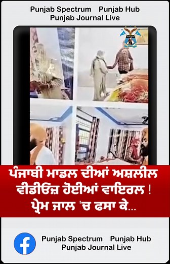 3K views | Punjabi Model ਦੀਆਂ ਵੀਡੀਓਜ਼ ਹੋਈਆਂ ਵਾਇਰਲ ! | Punjab Hub | Facebook