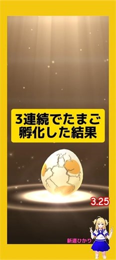 3連続でたまご孵化した結果！今回の成果は？#ポケモンgo #たまご孵化 #pokemongo #新道ひかり