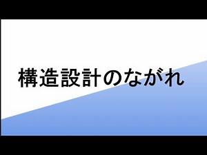 構造設計の流れ　#構造設計 #建築士