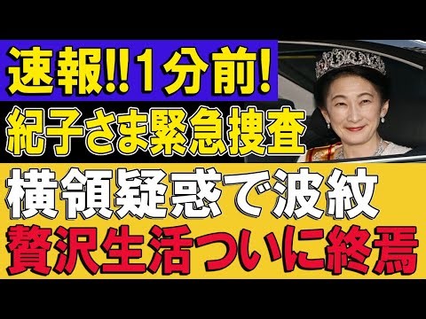 紀子さまを巡る調査報道に注目集まる、宮廷内に広がる波紋とは